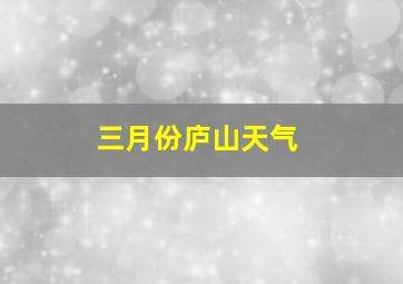 三月份庐山天气