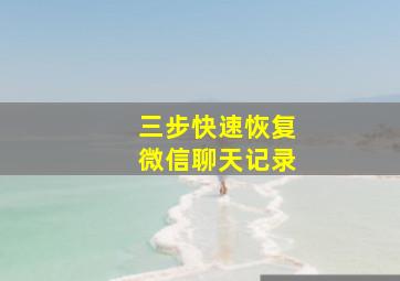 三步快速恢复微信聊天记录