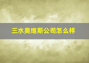 三水奥维斯公司怎么样