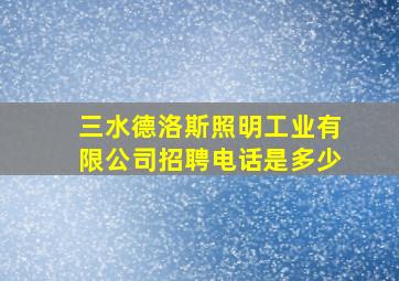 三水德洛斯照明工业有限公司招聘电话是多少