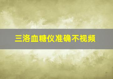 三洛血糖仪准确不视频