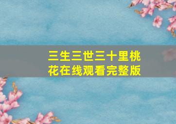 三生三世三十里桃花在线观看完整版