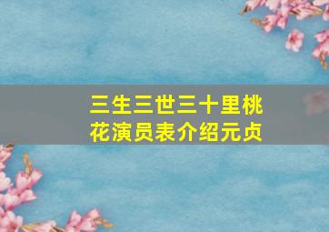 三生三世三十里桃花演员表介绍元贞