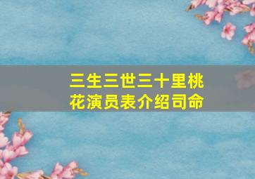 三生三世三十里桃花演员表介绍司命