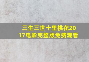 三生三世十里桃花2017电影完整版免费观看