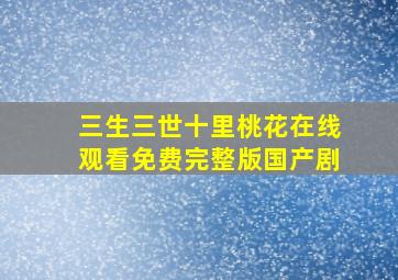 三生三世十里桃花在线观看免费完整版国产剧