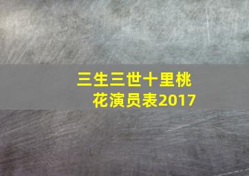 三生三世十里桃花演员表2017