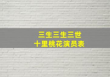 三生三生三世十里桃花演员表