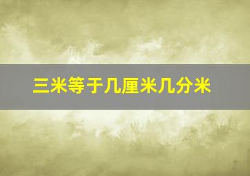 三米等于几厘米几分米