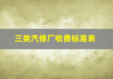 三类汽修厂收费标准表