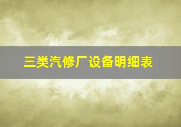 三类汽修厂设备明细表