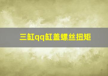 三缸qq缸盖螺丝扭矩