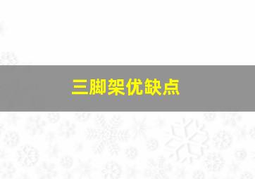 三脚架优缺点