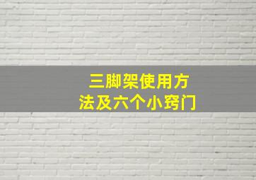 三脚架使用方法及六个小窍门