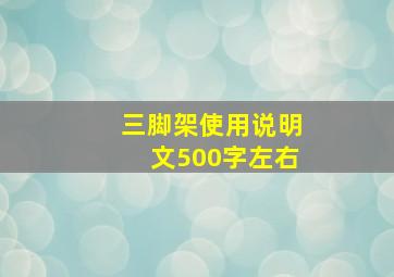 三脚架使用说明文500字左右