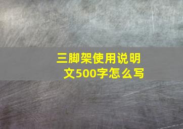 三脚架使用说明文500字怎么写