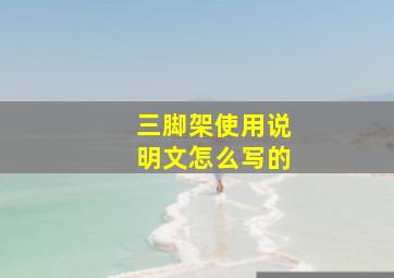 三脚架使用说明文怎么写的