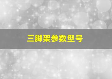 三脚架参数型号