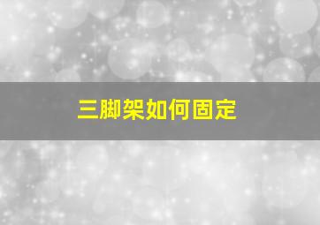 三脚架如何固定