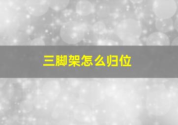 三脚架怎么归位