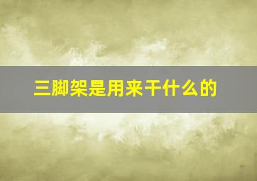 三脚架是用来干什么的