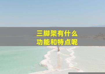 三脚架有什么功能和特点呢