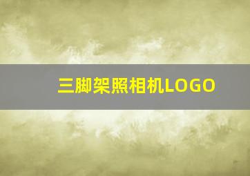 三脚架照相机LOGO