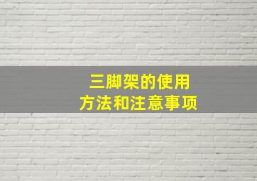 三脚架的使用方法和注意事项