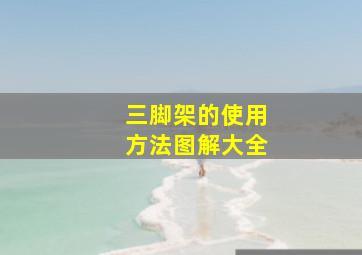 三脚架的使用方法图解大全