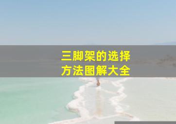 三脚架的选择方法图解大全