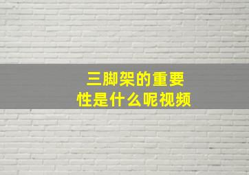 三脚架的重要性是什么呢视频