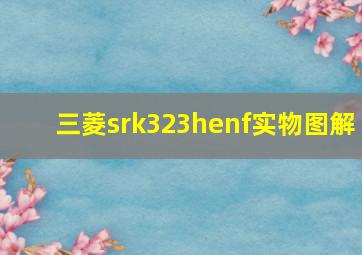 三菱srk323henf实物图解