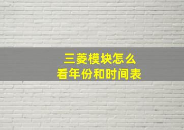 三菱模块怎么看年份和时间表