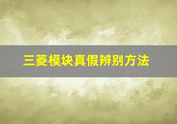 三菱模块真假辨别方法