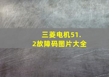 三菱电机51.2故障码图片大全