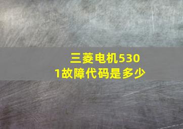 三菱电机5301故障代码是多少