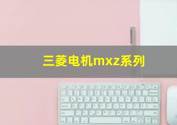 三菱电机mxz系列