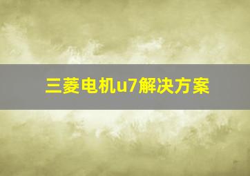 三菱电机u7解决方案