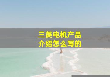 三菱电机产品介绍怎么写的