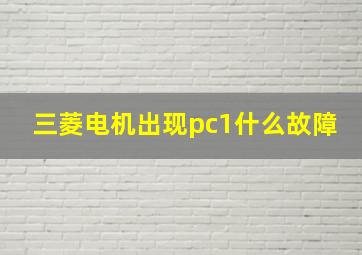 三菱电机出现pc1什么故障