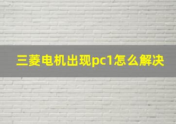 三菱电机出现pc1怎么解决