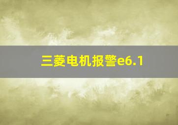 三菱电机报警e6.1