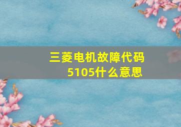 三菱电机故障代码5105什么意思