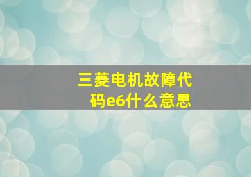 三菱电机故障代码e6什么意思