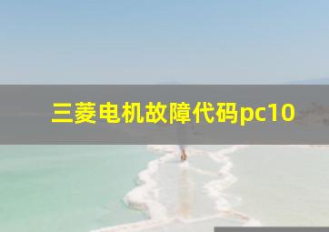 三菱电机故障代码pc10