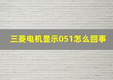 三菱电机显示051怎么回事