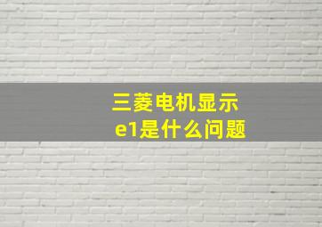 三菱电机显示e1是什么问题