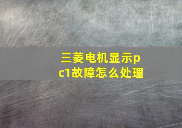 三菱电机显示pc1故障怎么处理