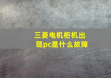 三菱电机柜机出现pc是什么故障