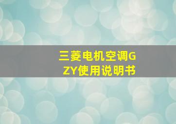 三菱电机空调GZY使用说明书